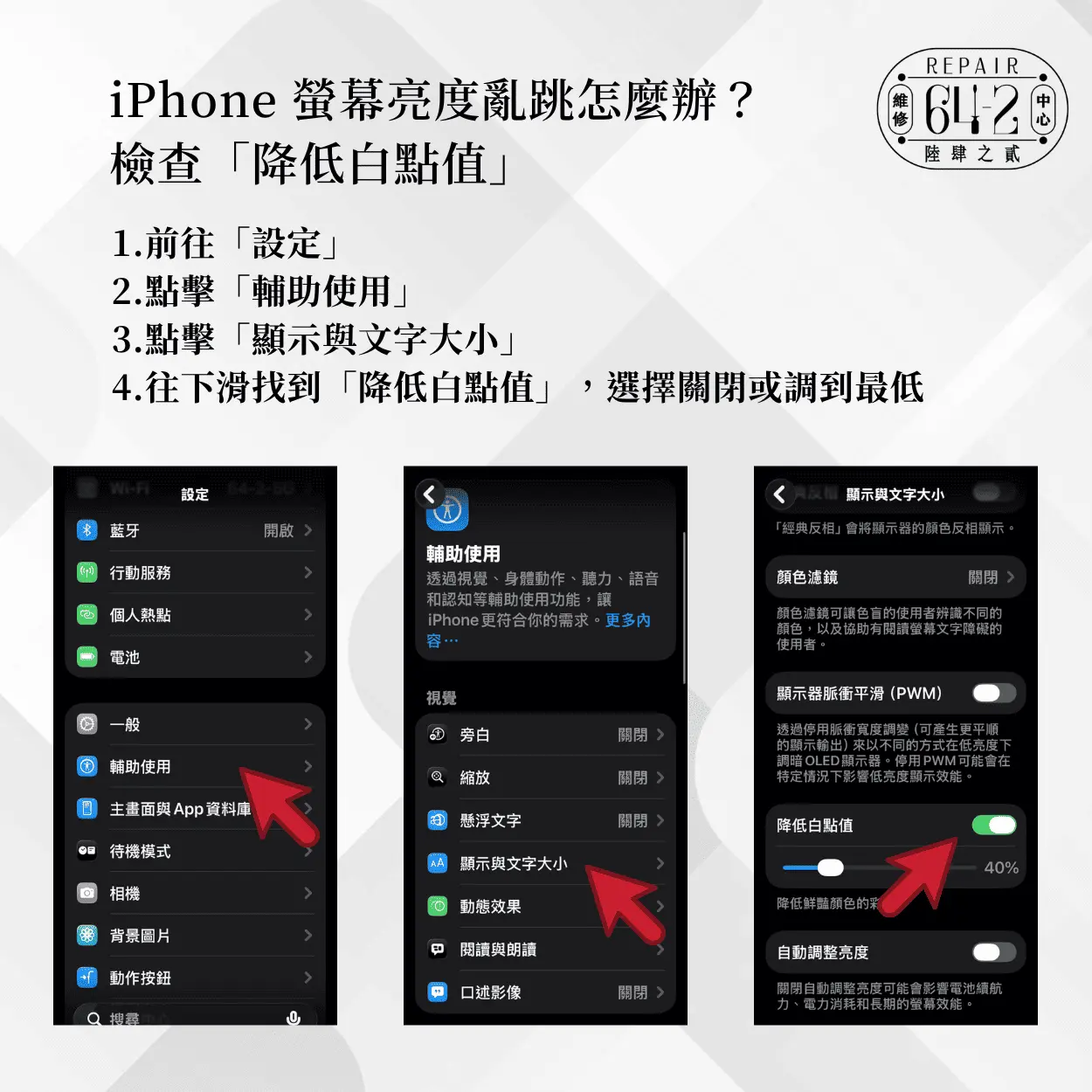 iPhone 螢幕亮度亂跳可以降低白點值-iPhone 螢幕亮度亂跳解決技巧