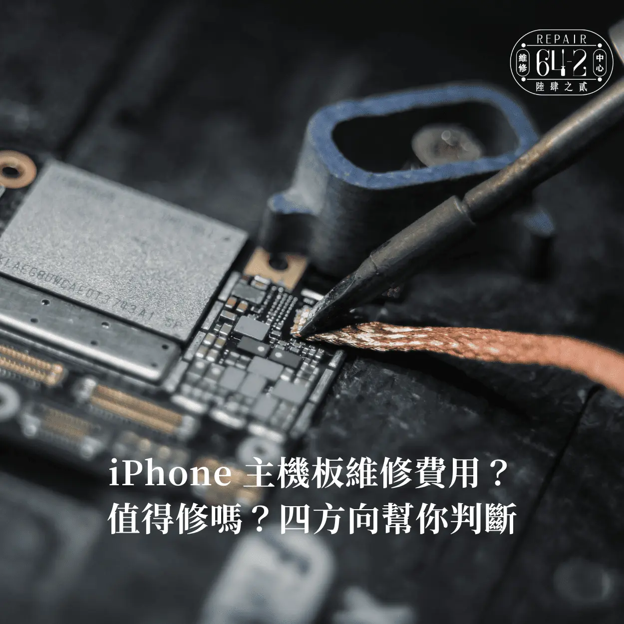 iPhone 主機板維修費用多少-4方向判斷iPhone 主機板值得修嗎