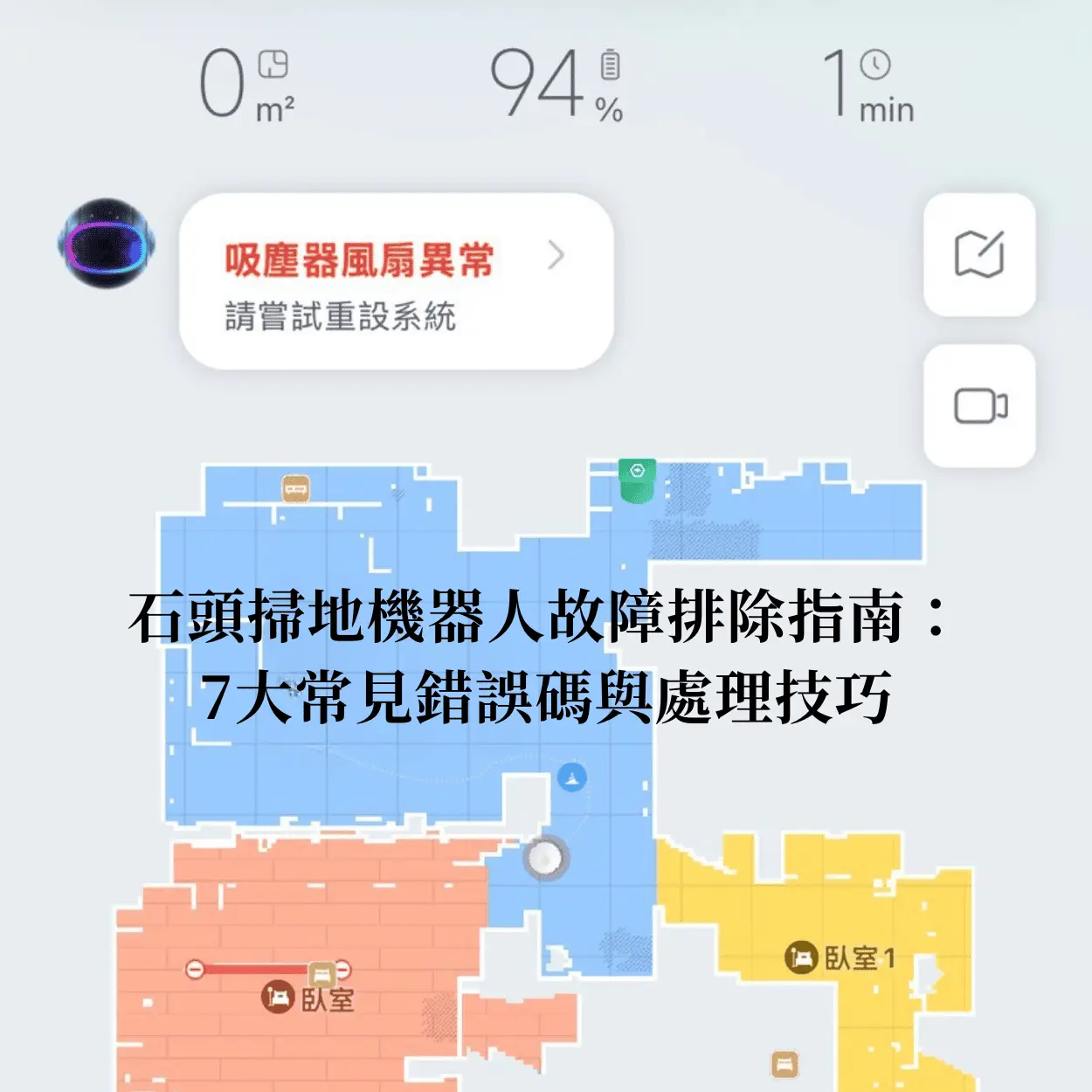 石頭掃地機器人故障排除7方法-石頭掃地機器人故障