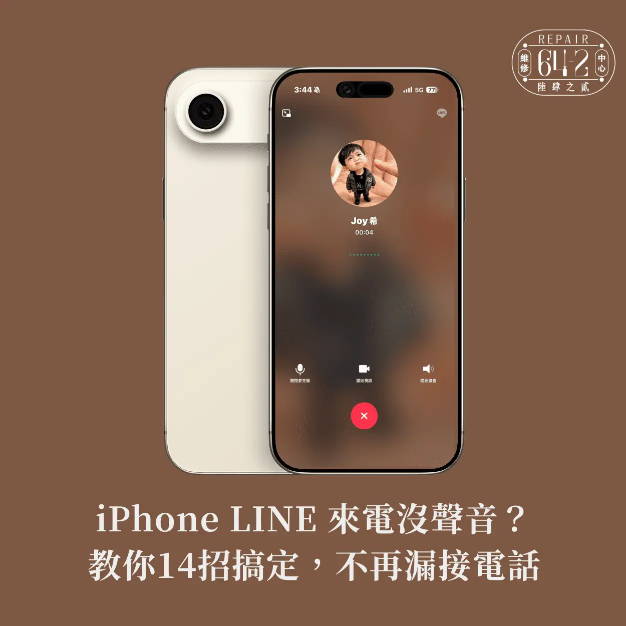 iPhone LINE 來電沒聲音原因-iPhone LINE 來電沒聲音怎麼辦