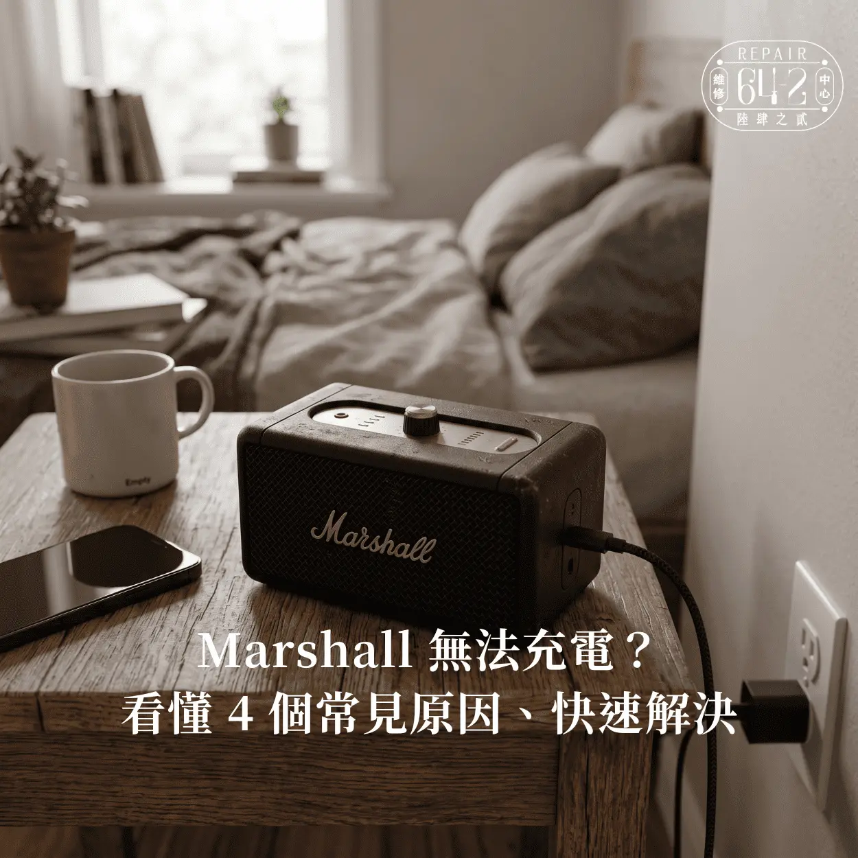 Marshall 無法充電原因有四個-Marshall 無法充電解決方法