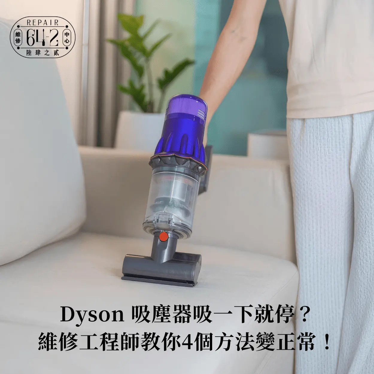 Dyson 吸塵器吸一下就停原因-Dyson 吸塵器沒吸力